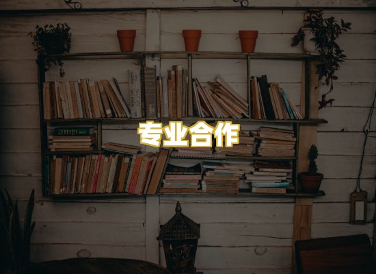 专业合作